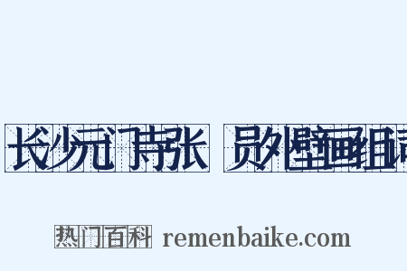 长沙元门寺张璪员外壁画组词是什么意思的图片